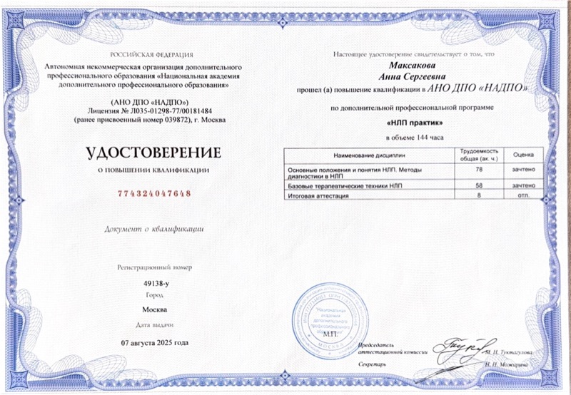 Удостоверение НАДПО — НЛП практик