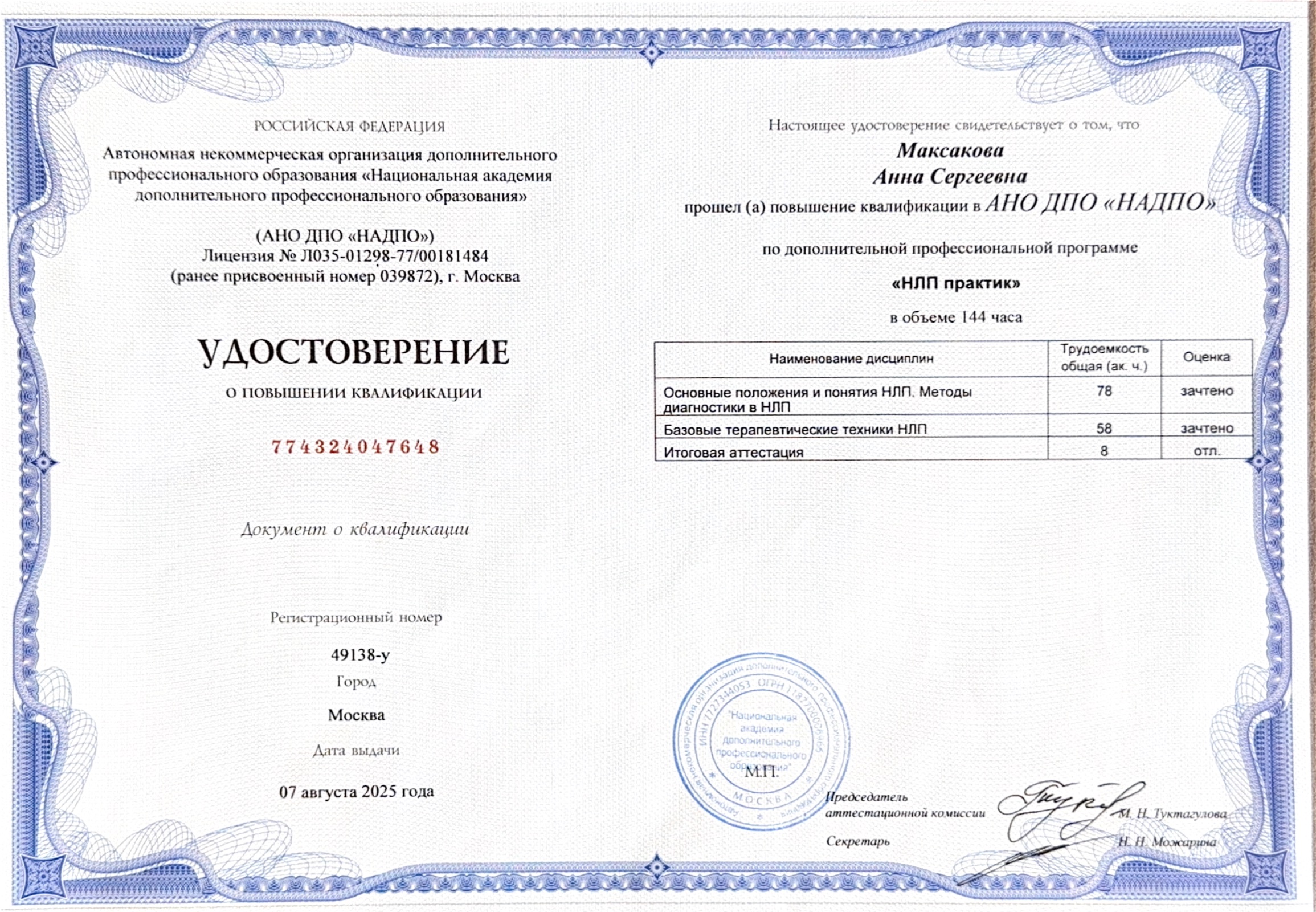 Удостоверение НАДПО — НЛП-практик