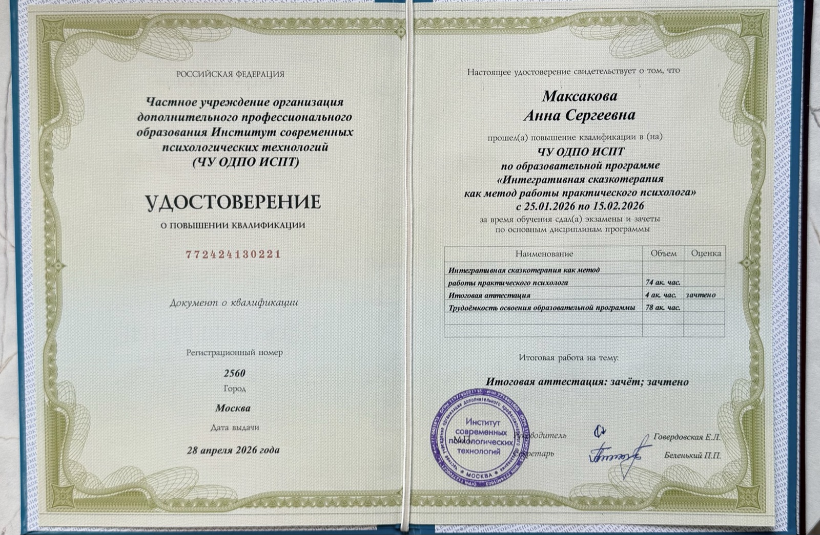 Удостоверение ИСПИ — Интегральная схематерапия, 2026